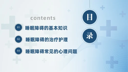 蓝色睡眠障碍患者的护理培训PPT模版睡眠障碍症