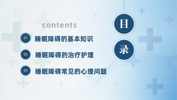 蓝色睡眠障碍患者的护理培训PPT模版睡眠障碍症