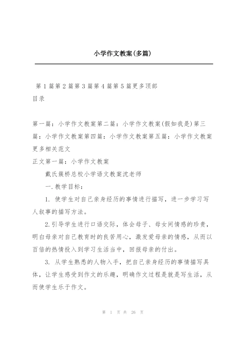 小学作文教案(多篇).docx