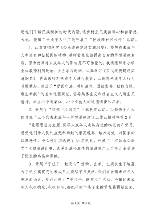 未成年人思想道德建设工作汇报材料 (8).docx