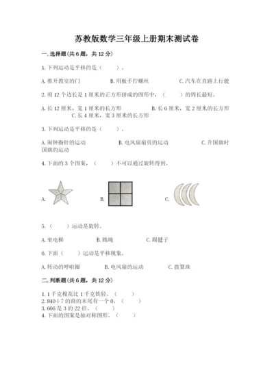 苏教版数学三年级上册期末测试卷（全优）.docx
