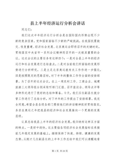 县上半年经济运行分析会讲话.docx