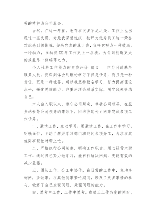 个人性格工作能力的自我评价.docx