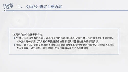 2024年慈善组织公开募捐管理办法全文解读学习PPT课件
