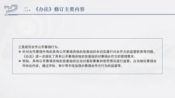 2024年慈善组织公开募捐管理办法全文解读学习PPT课件