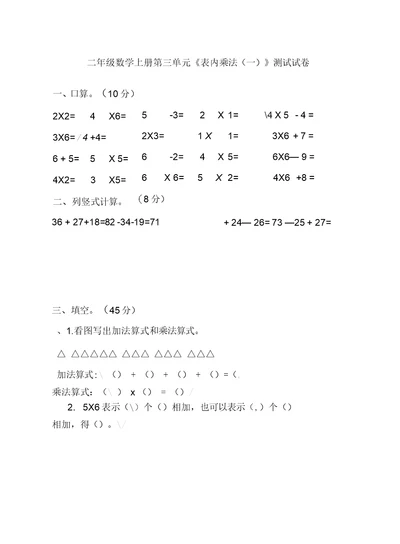 苏教版新教材二年级数学上册第三单元表内乘法测试试卷