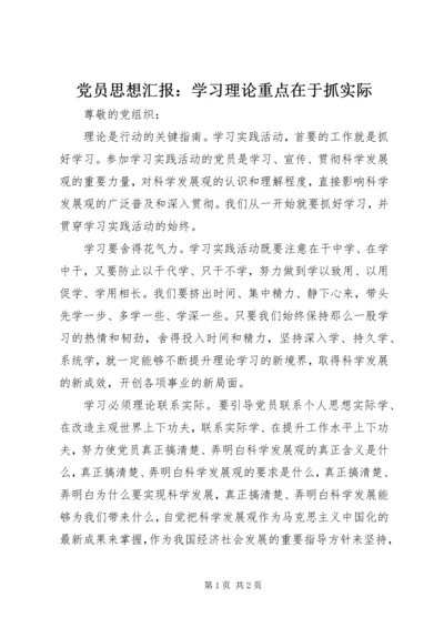 党员思想汇报：学习理论重点在于抓实际.docx