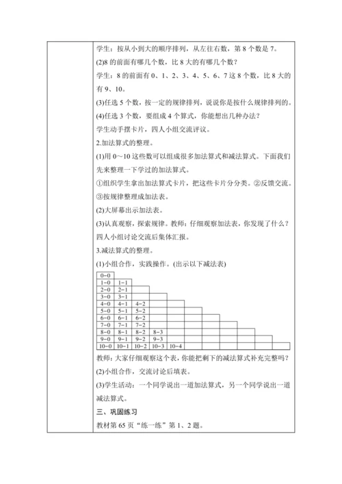 第二单元 6~10的认识和加、减法 单元教学设计（表格式）人教版 一年级上册数学