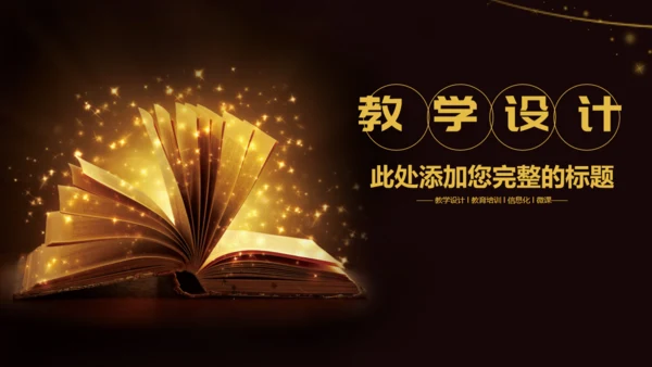 书中自有黄金屋教师教学设计通用PPT模板