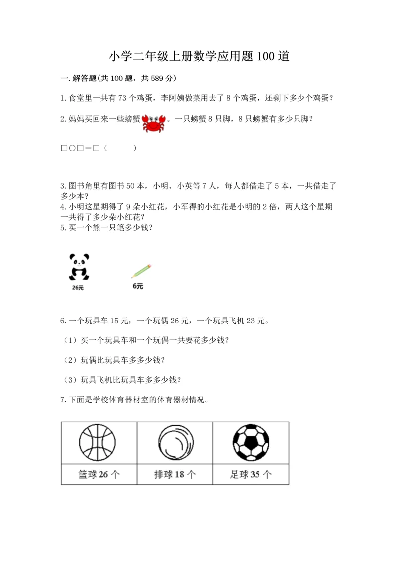 小学二年级上册数学应用题100道精品【预热题】.docx