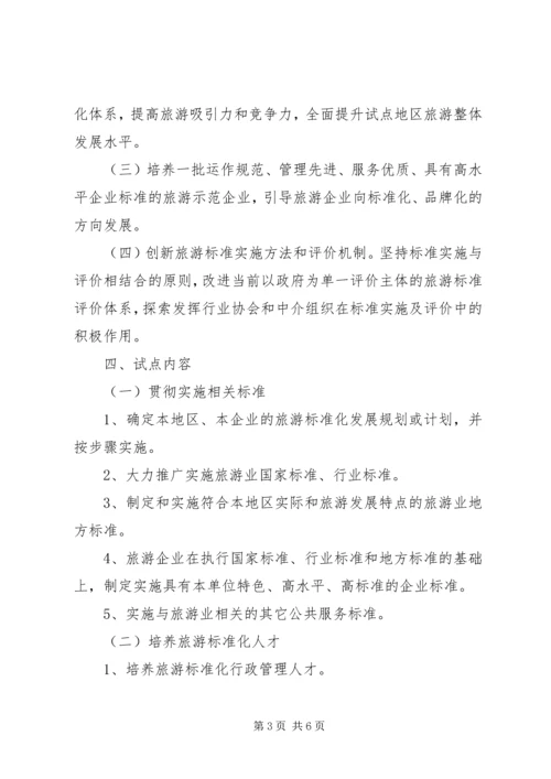 全面推进旅游标准化试点工作实施细则 (3).docx