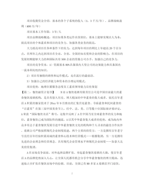 精编之关于融资计划书模板.docx