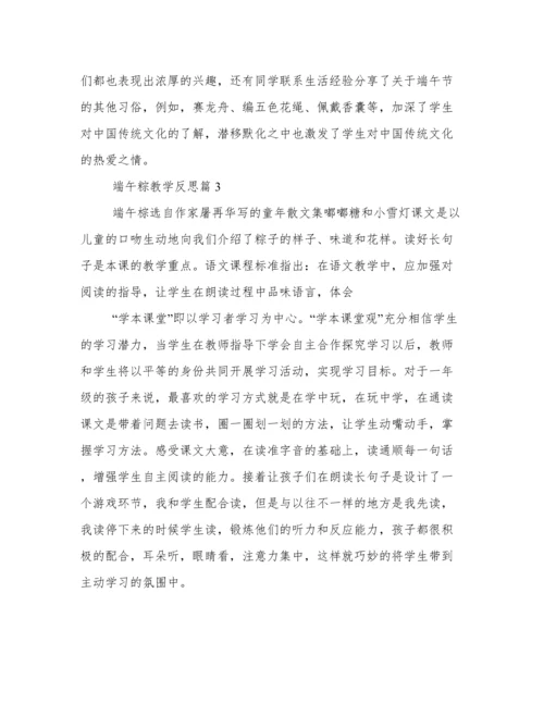 《端午粽》教学反思9篇.docx