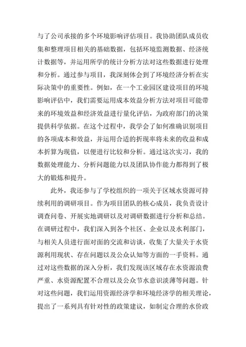 资源与环境经济学专业求职自荐信