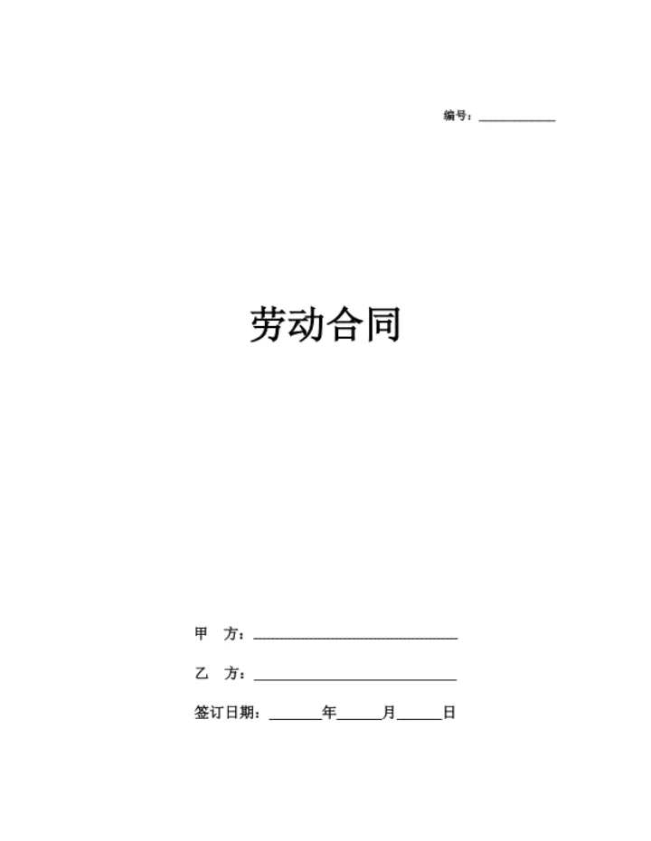 劳动合同（简洁版）