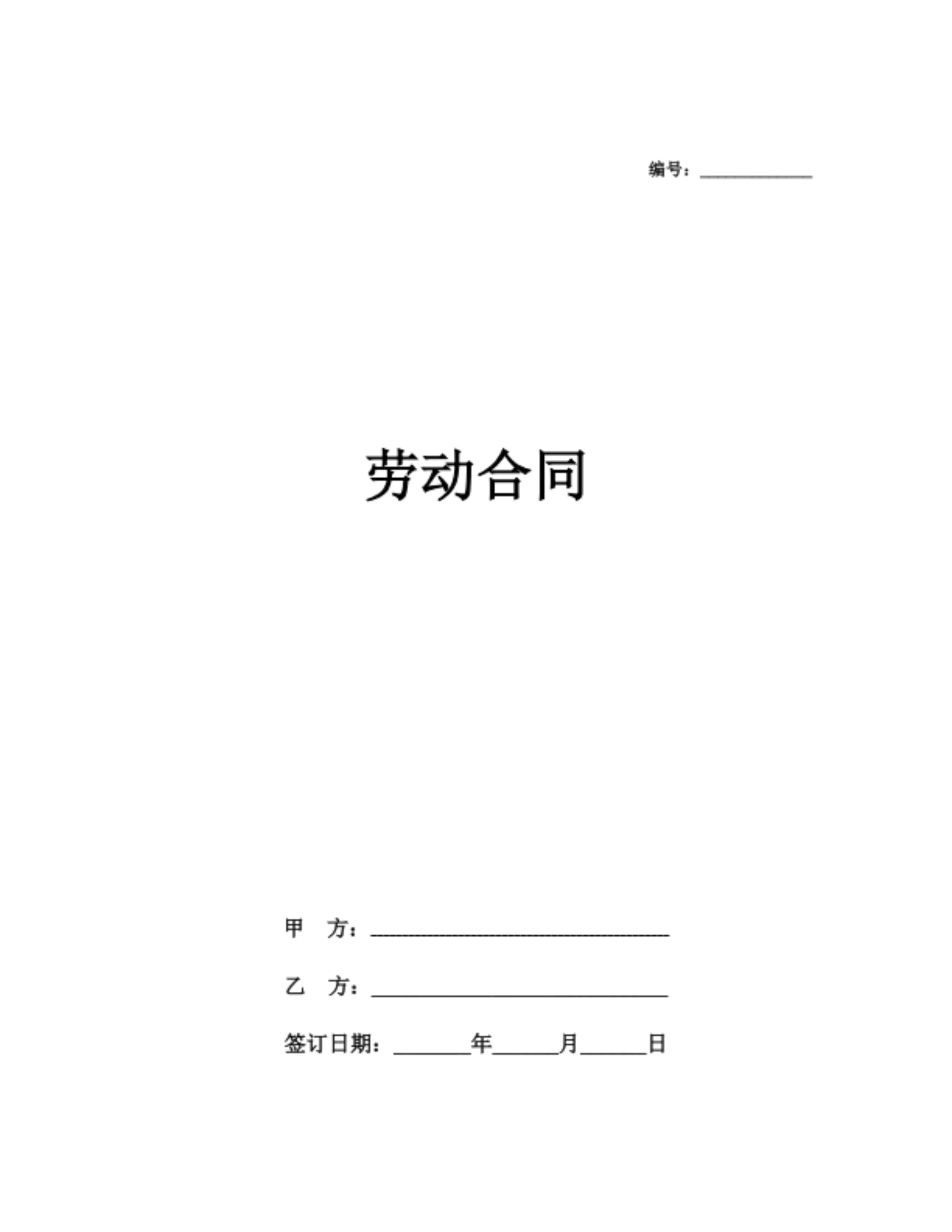 劳动合同(简洁版)