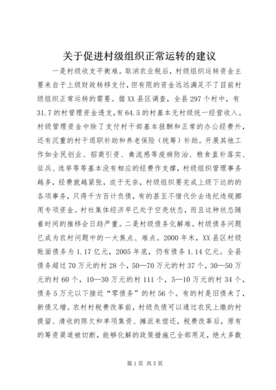 关于促进村级组织正常运转的建议 (4).docx