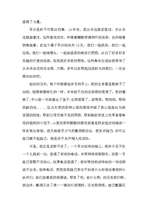 有关大学军训心得体会8篇