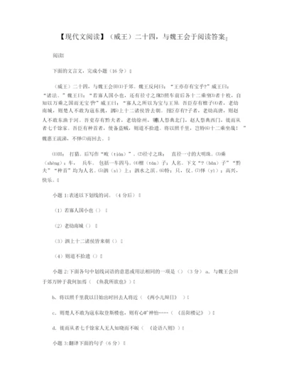 【现代文阅读】(威王)二十四,与魏王会于阅读答案.docx