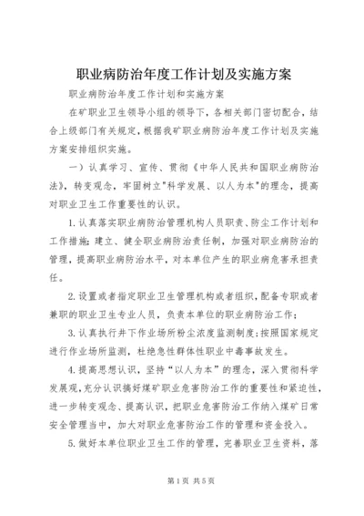 职业病防治年度工作计划及实施方案.docx