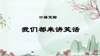 统编版语文五年级下册第八单元 口语交际：我们都来讲笑话（教学课件）-