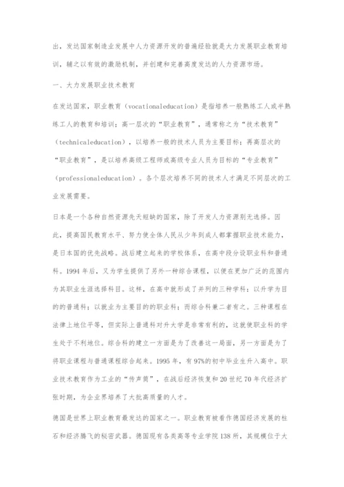 发达国家人力资源开发模式对我国制造业发展的启示.docx