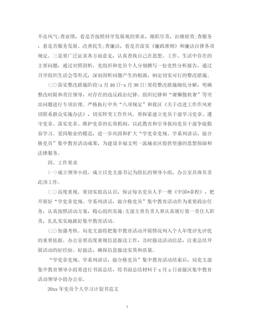 精编之年党员个人学习计划书的范文.docx