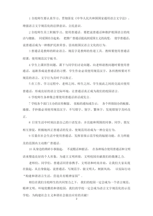 讲普通话,写规范字倡议书(最新).docx
