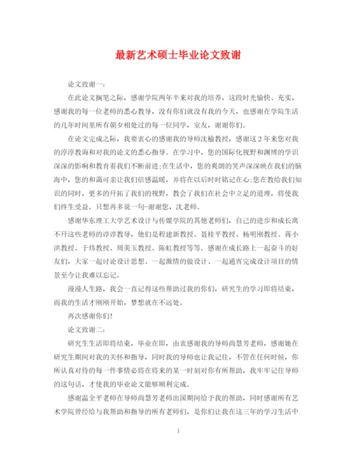 2023年艺术硕士毕业论文致谢.docx