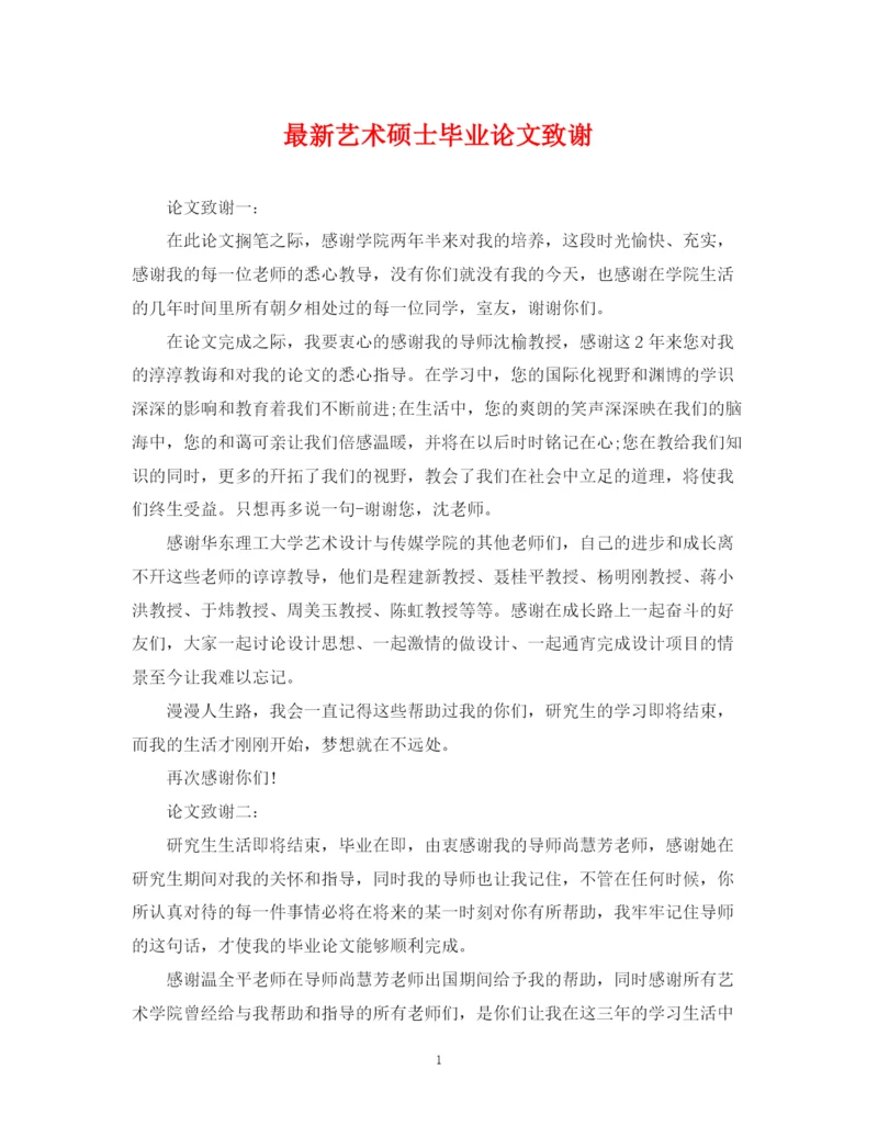 2023年艺术硕士毕业论文致谢.docx