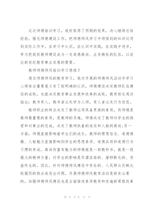 教师师德师风培训学习感悟经典10篇.docx