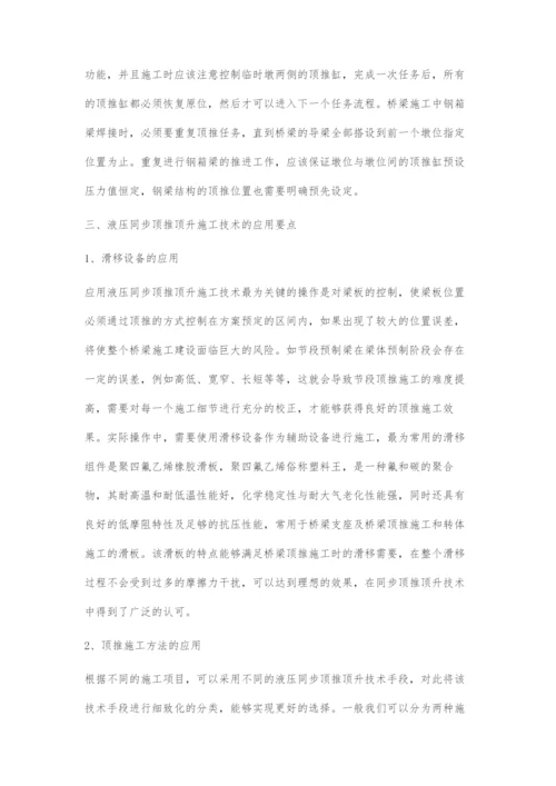 液压同步顶推顶升技术在桥梁施工中的应用.docx