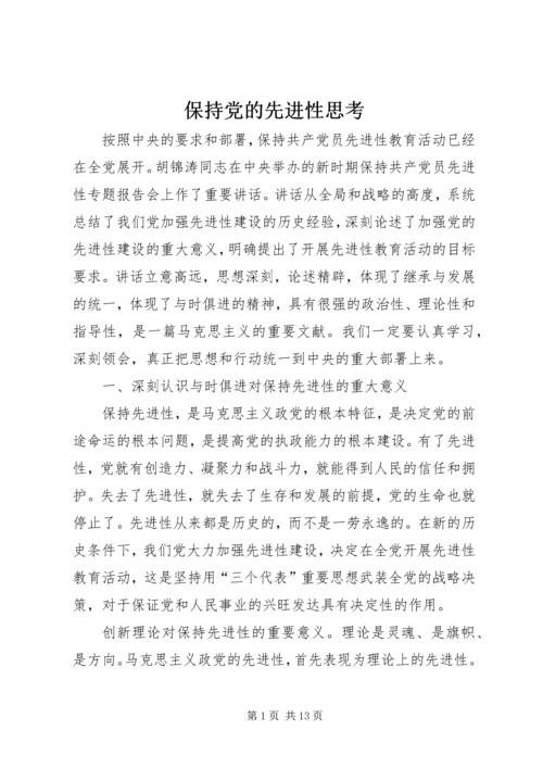 保持党的先进性思考.docx