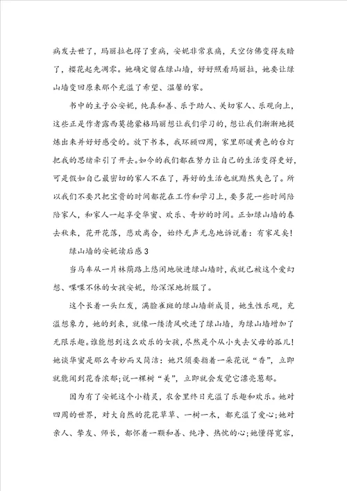 七年级绿山墙的安妮读后感范文300字