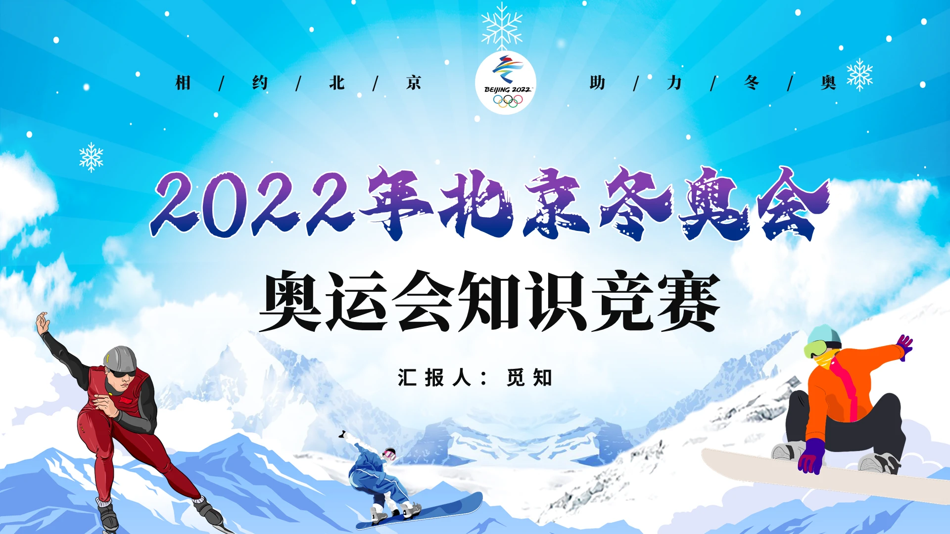 渐变简约相约北京助力冬奥2022年北京冬奥会知识竞赛PPT