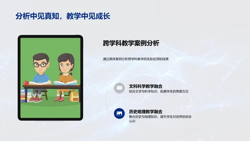 跨学科教学策略