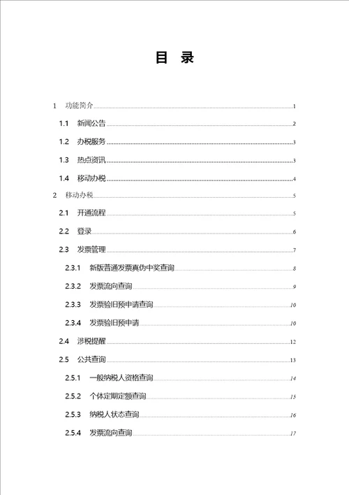 山东省国家税务局移动办税平台操作说明纳税人端