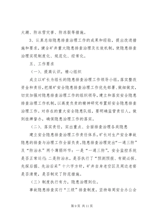 计志煤矿安全生产隐患排查治理方案.docx