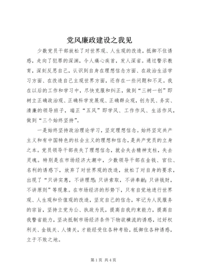 党风廉政建设之我见.docx