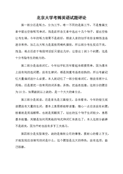 北京大学考博英语试题评论