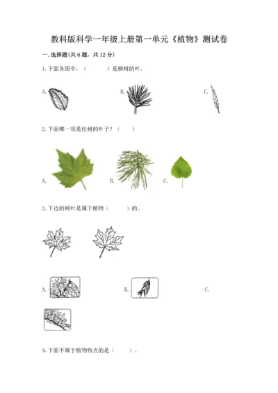 教科版科学一年级上册第一单元《植物》测试卷及完整答案（精选题）.docx