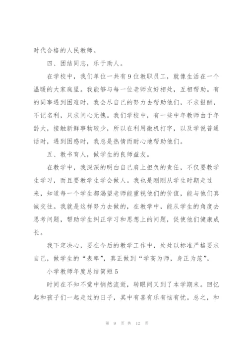 小学教师年度工作总结简短5篇.docx