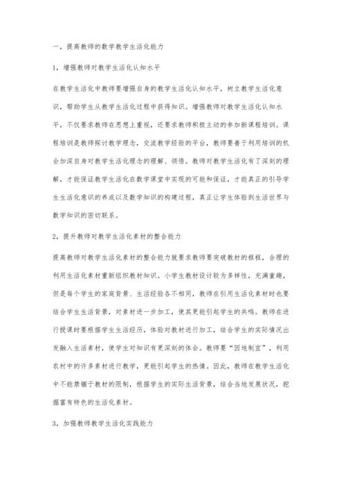 浅谈小学数学教学生活化的改进措施.docx