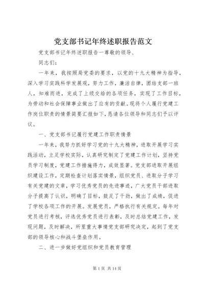 党支部书记年终述职报告范文.docx