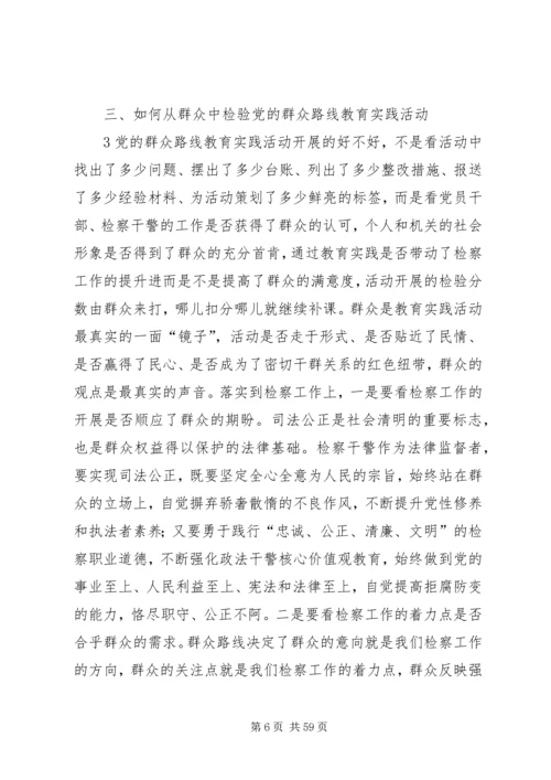 检察机关开展党的群众路线教育实践活动.docx