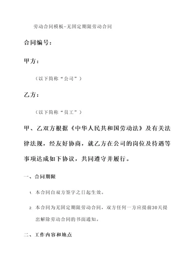 劳动合同模板无固定期限劳动合同