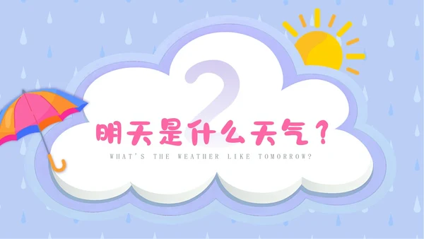 蓝色卡通插画简约小小气象员幼儿园认识天气教学课件PPT课件