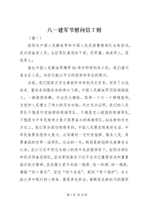 八一建军节慰问信7则.docx