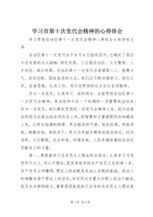 学习市第十次党代会精神的心得体会 (3).docx