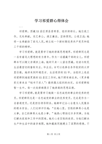 学习祁爱群心得体会 (4).docx